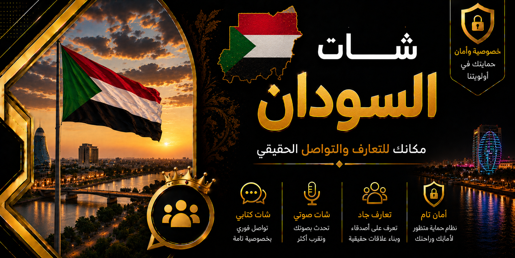 شات السودان | دردشة سودانية صوتية وكتابية بدون تسجيل